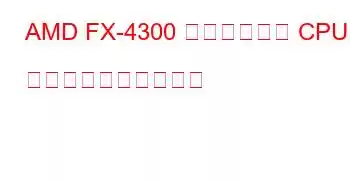AMD FX-4300 クアッドコア CPU のベンチマークと機能