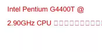 Intel Pentium G4400T @ 2.90GHz CPU のベンチマークと機能