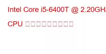 Intel Core i5-6400T @ 2.20GHz CPU ベンチマークと機能