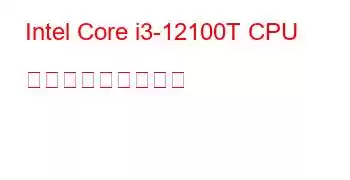 Intel Core i3-12100T CPU ベンチマークと機能