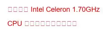 モバイル Intel Celeron 1.70GHz CPU のベンチマークと機能
