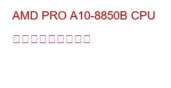 AMD PRO A10-8850B CPU ベンチマークと機能