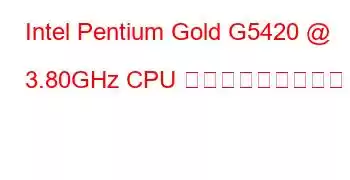 Intel Pentium Gold G5420 @ 3.80GHz CPU ベンチマークと機能