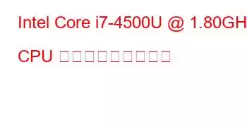 Intel Core i7-4500U @ 1.80GHz CPU ベンチマークと機能