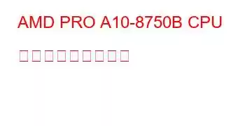 AMD PRO A10-8750B CPU ベンチマークと機能