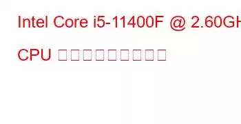 Intel Core i5-11400F @ 2.60GHz CPU ベンチマークと機能