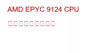 AMD EPYC 9124 CPU ベンチマークと機能