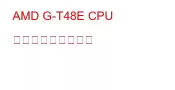 AMD G-T48E CPU ベンチマークと機能