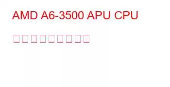 AMD A6-3500 APU CPU ベンチマークと機能