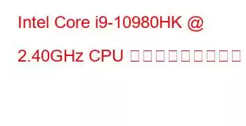 Intel Core i9-10980HK @ 2.40GHz CPU ベンチマークと機能