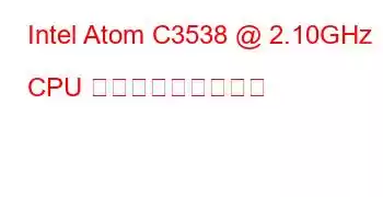 Intel Atom C3538 @ 2.10GHz CPU ベンチマークと機能