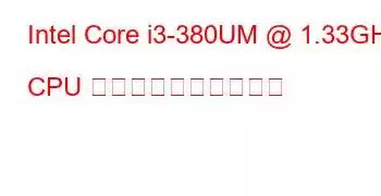 Intel Core i3-380UM @ 1.33GHz CPU のベンチマークと機能
