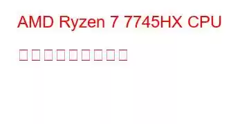 AMD Ryzen 7 7745HX CPU ベンチマークと機能