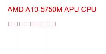 AMD A10-5750M APU CPU ベンチマークと機能