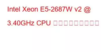 Intel Xeon E5-2687W v2 @ 3.40GHz CPU ベンチマークと機能