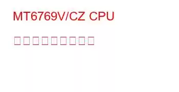 MT6769V/CZ CPU ベンチマークと機能