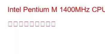 Intel Pentium M 1400MHz CPU ベンチマークと機能