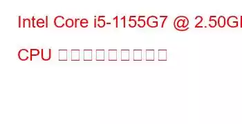 Intel Core i5-1155G7 @ 2.50GHz CPU ベンチマークと機能