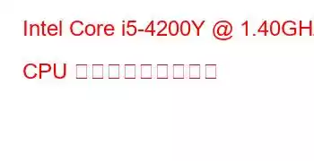 Intel Core i5-4200Y @ 1.40GHz CPU ベンチマークと機能