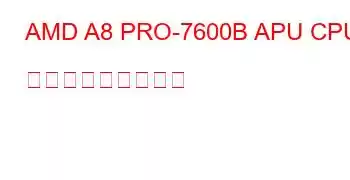 AMD A8 PRO-7600B APU CPU ベンチマークと機能