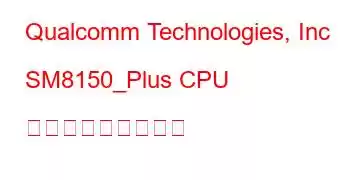 Qualcomm Technologies, Inc SM8150_Plus CPU ベンチマークと機能