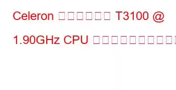 Celeron デュアルコア T3100 @ 1.90GHz CPU のベンチマークと機能