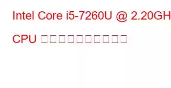 Intel Core i5-7260U @ 2.20GHz CPU のベンチマークと機能