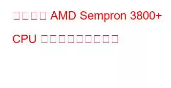 モバイル AMD Sempron 3800+ CPU ベンチマークと機能