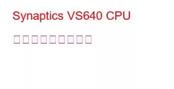 Synaptics VS640 CPU ベンチマークと機能