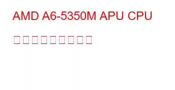 AMD A6-5350M APU CPU ベンチマークと機能