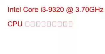 Intel Core i3-9320 @ 3.70GHz CPU ベンチマークと機能