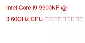 Intel Core i9-9900KF @ 3.60GHz CPU ベンチマークと機能