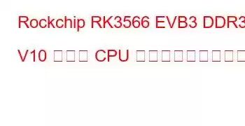 Rockchip RK3566 EVB3 DDR3 V10 ボード CPU ベンチマークと機能