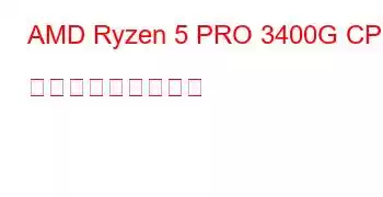 AMD Ryzen 5 PRO 3400G CPU ベンチマークと機能