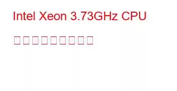 Intel Xeon 3.73GHz CPU ベンチマークと機能