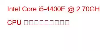 Intel Core i5-4400E @ 2.70GHz CPU ベンチマークと機能