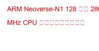 ARM Neoverse-N1 128 コア 2800 MHz CPU ベンチマークと機能