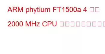 ARM phytium FT1500a 4 コア 2000 MHz CPU ベンチマークと機能