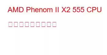 AMD Phenom II X2 555 CPU ベンチマークと機能