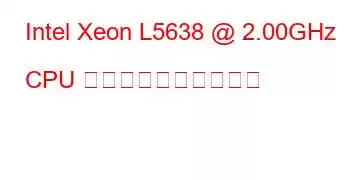 Intel Xeon L5638 @ 2.00GHz CPU のベンチマークと機能