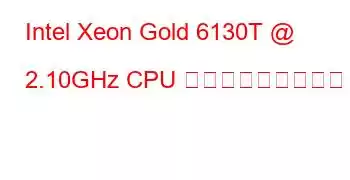 Intel Xeon Gold 6130T @ 2.10GHz CPU ベンチマークと機能