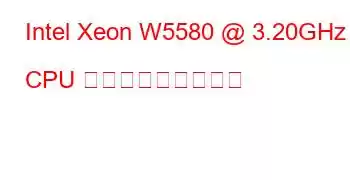 Intel Xeon W5580 @ 3.20GHz CPU ベンチマークと機能