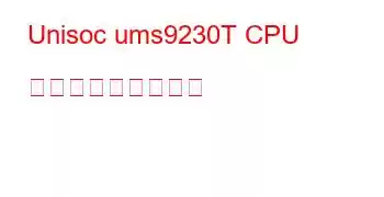 Unisoc ums9230T CPU ベンチマークと機能