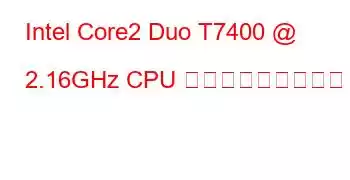 Intel Core2 Duo T7400 @ 2.16GHz CPU ベンチマークと機能