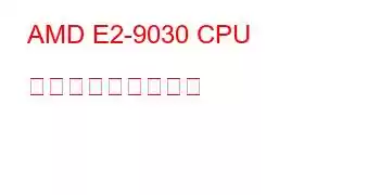 AMD E2-9030 CPU ベンチマークと機能