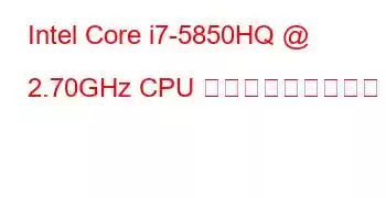 Intel Core i7-5850HQ @ 2.70GHz CPU ベンチマークと機能