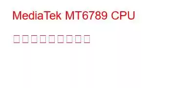 MediaTek MT6789 CPU ベンチマークと機能