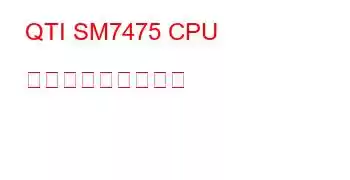 QTI SM7475 CPU ベンチマークと機能