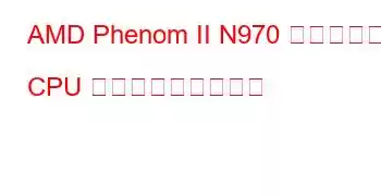 AMD Phenom II N970 クアッドコア CPU ベンチマークと機能