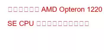 デュアルコア AMD Opteron 1220 SE CPU のベンチマークと機能